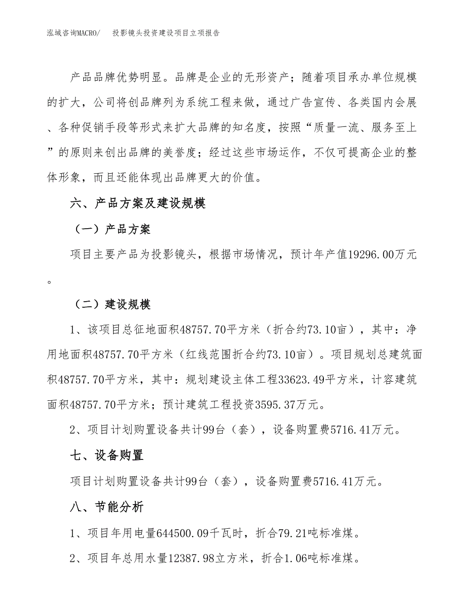 投影镜头投资建设项目立项报告(规划申请).docx_第3页