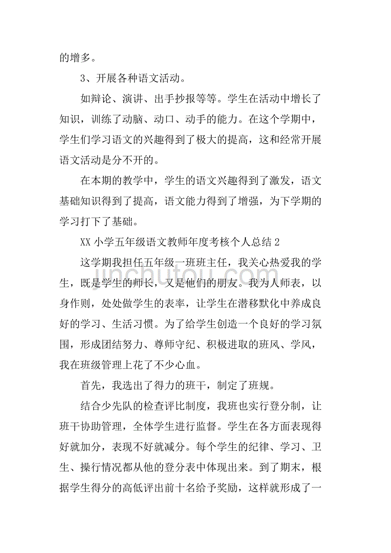 xx小学五年级语文教师年度考核个人总结.doc_第3页