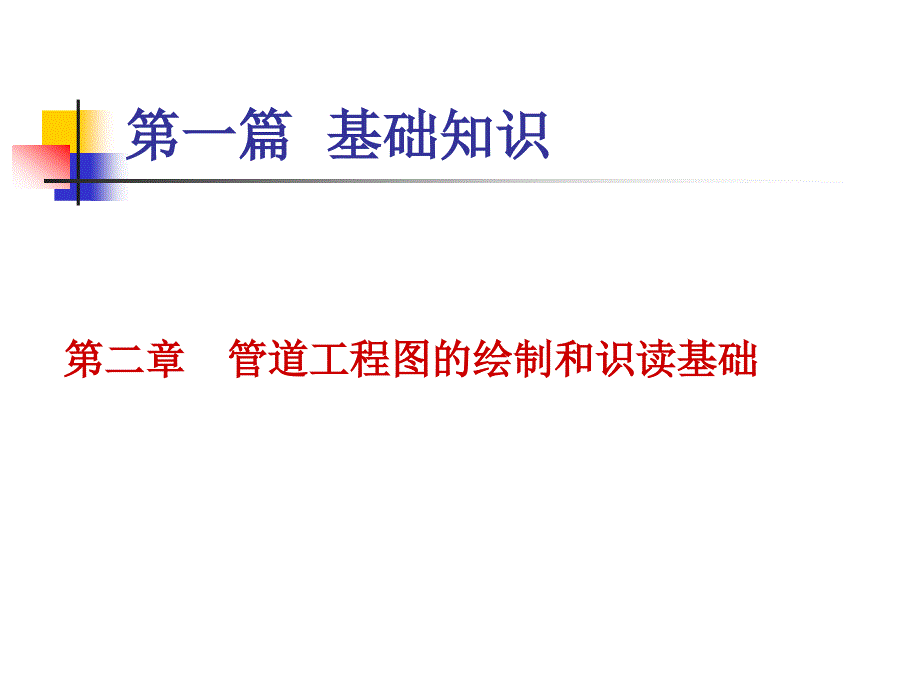 单双线图画法基础与识读方法_第1页