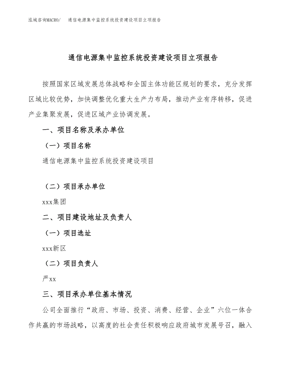 通信电源集中监控系统投资建设项目立项报告(规划申请).docx_第1页