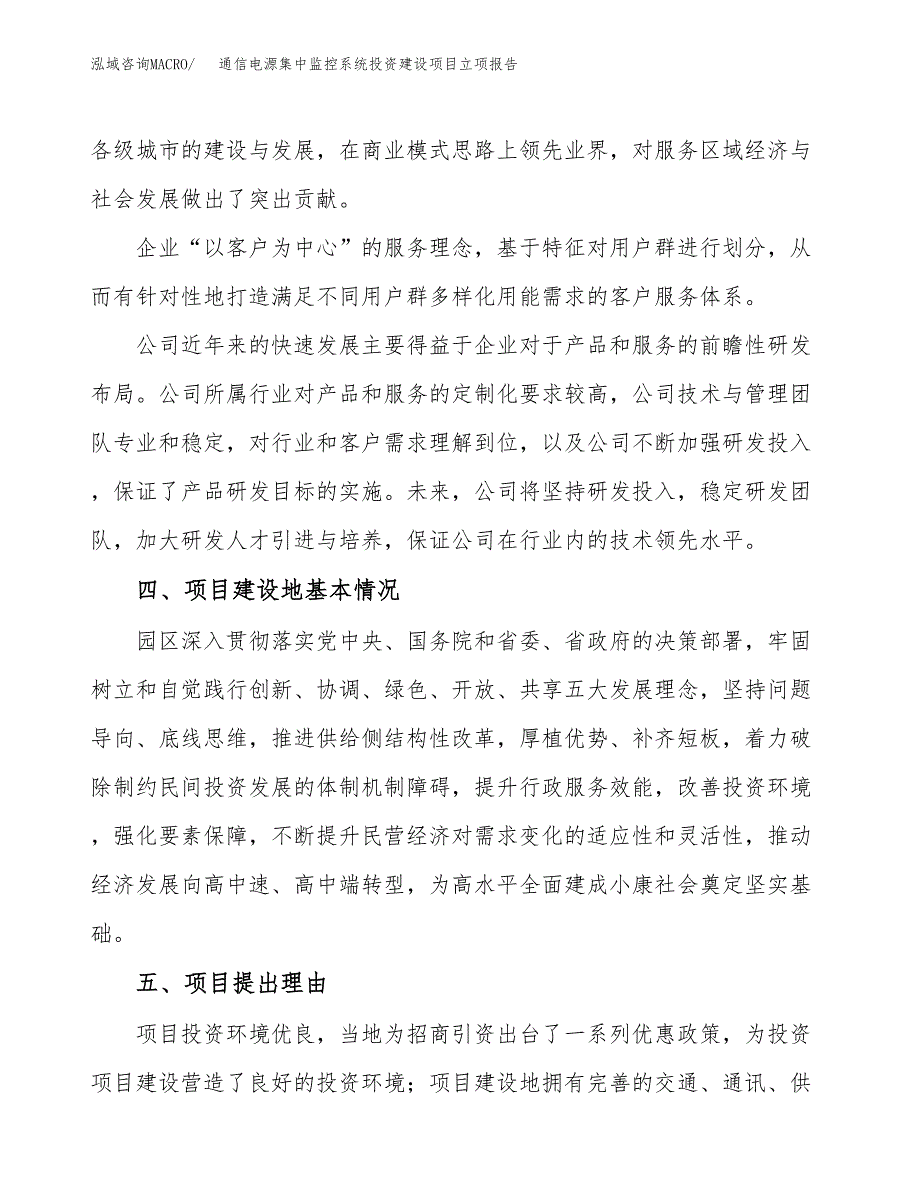 通信电源集中监控系统投资建设项目立项报告(规划申请).docx_第2页