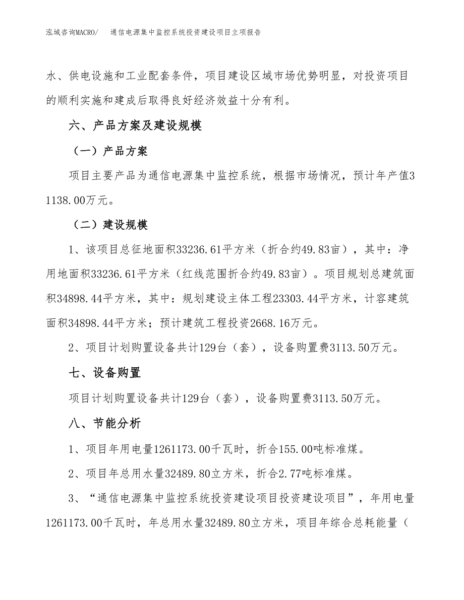 通信电源集中监控系统投资建设项目立项报告(规划申请).docx_第3页