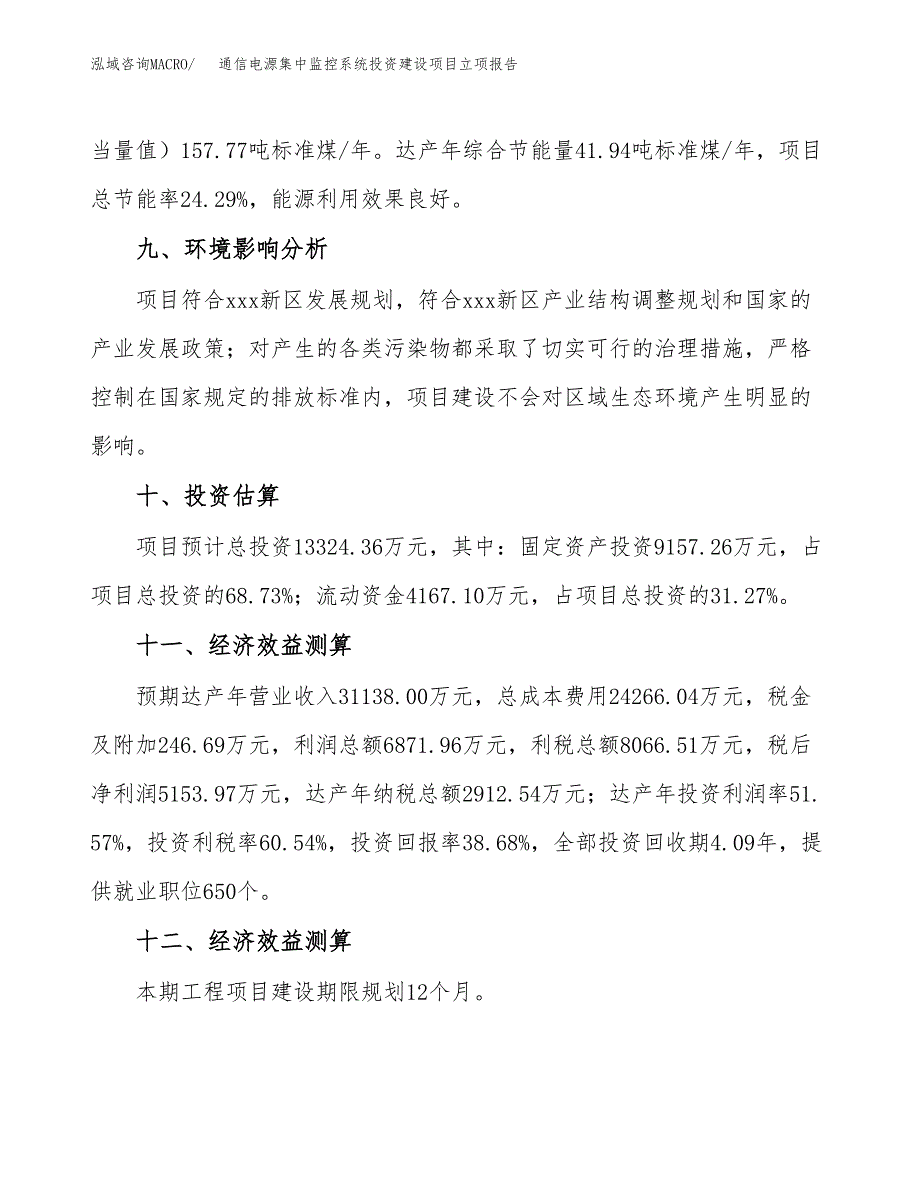 通信电源集中监控系统投资建设项目立项报告(规划申请).docx_第4页