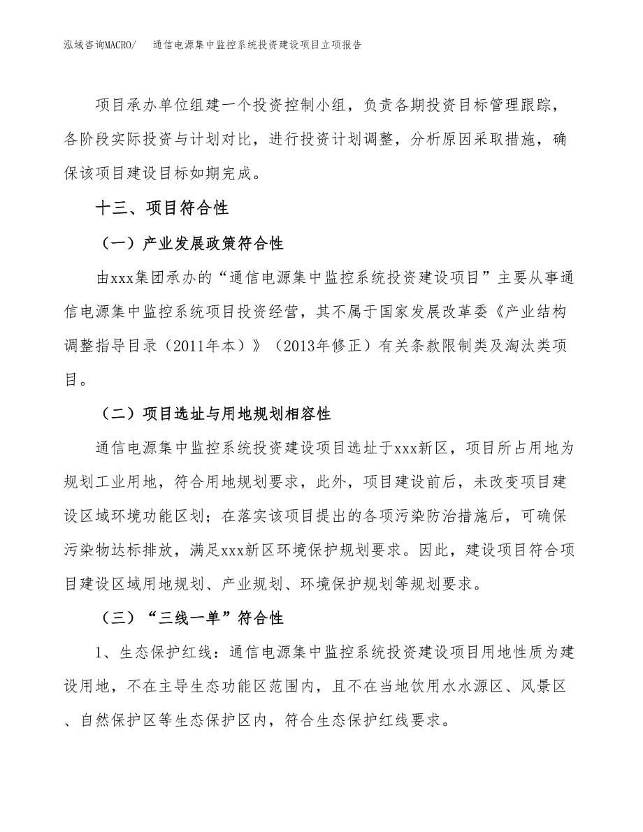 通信电源集中监控系统投资建设项目立项报告(规划申请).docx_第5页