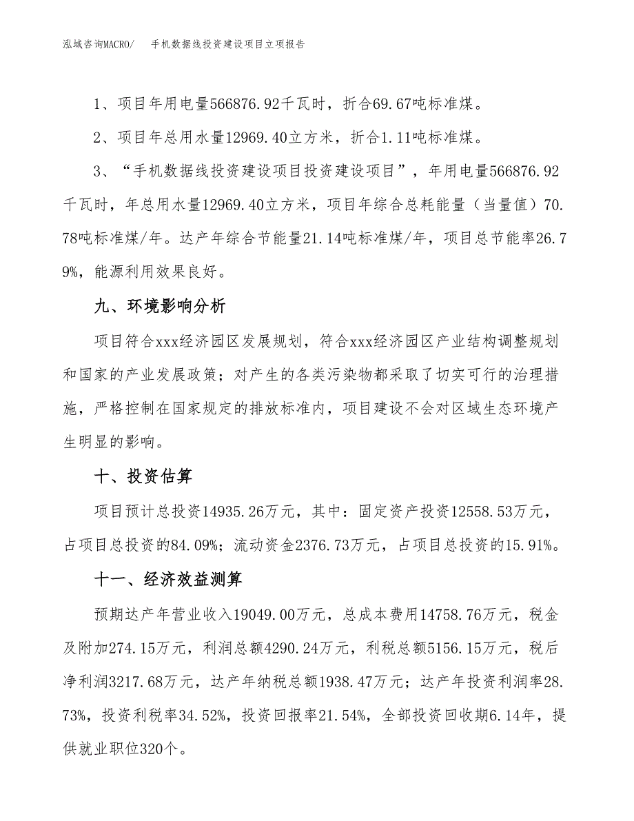 手机数据线投资建设项目立项报告(规划申请).docx_第4页