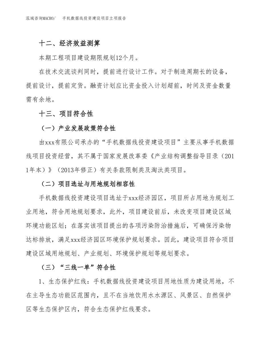 手机数据线投资建设项目立项报告(规划申请).docx_第5页