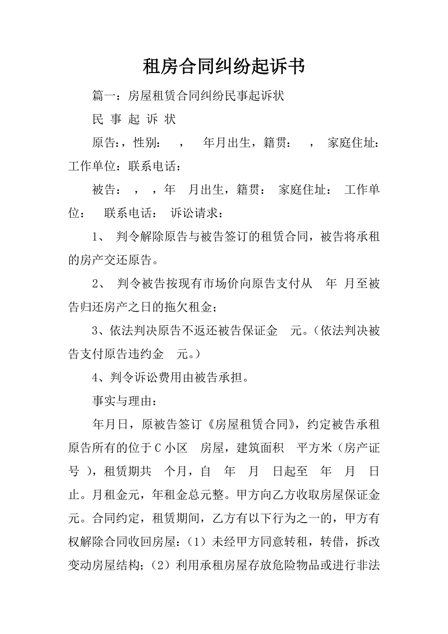 租房合同纠纷起诉书.doc_第1页