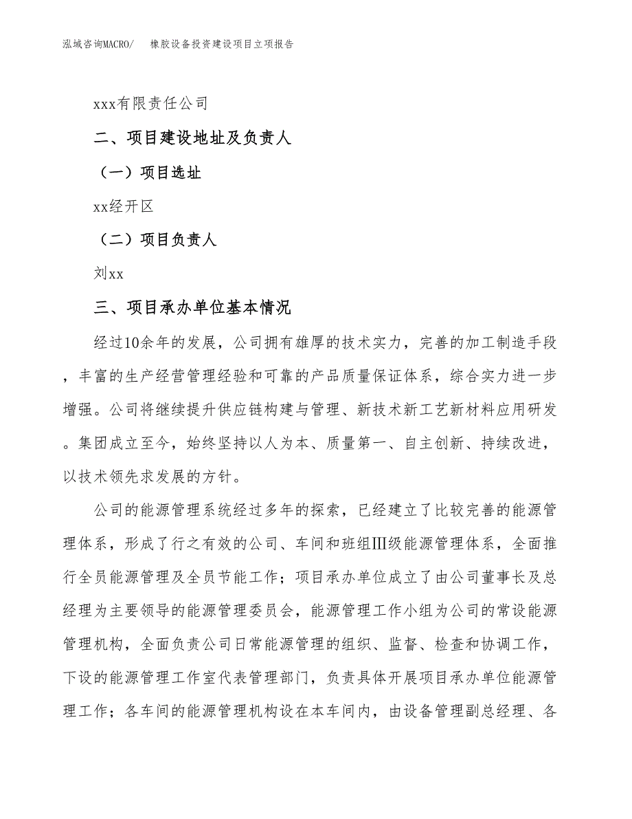 橡胶设备投资建设项目立项报告(规划申请).docx_第2页