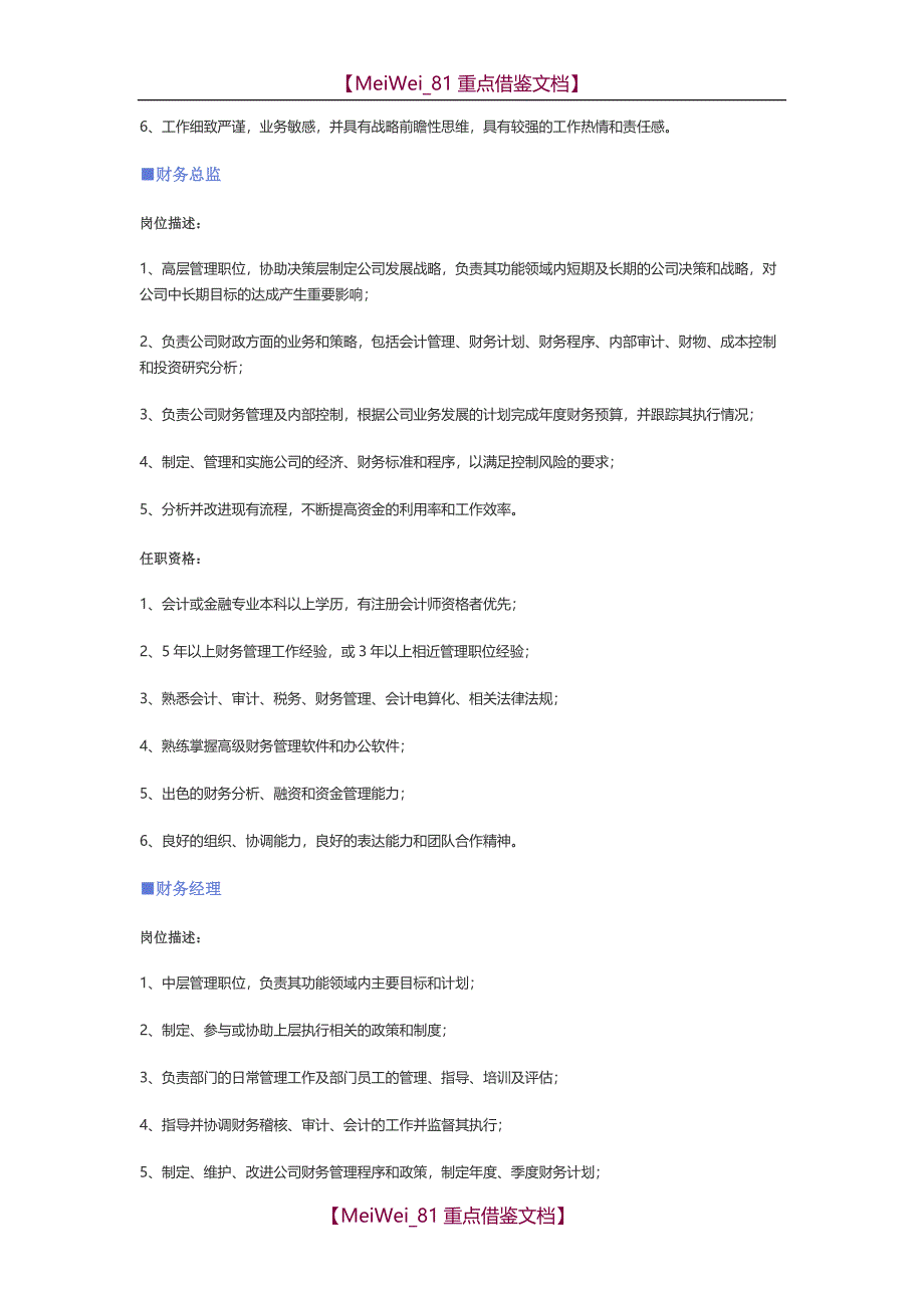 【AAA】财务、审计、统计、税务职位说明书_第2页