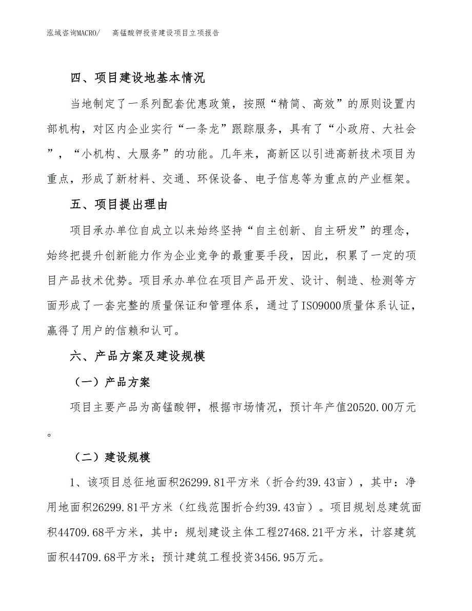 高锰酸钾投资建设项目立项报告(规划申请).docx_第3页