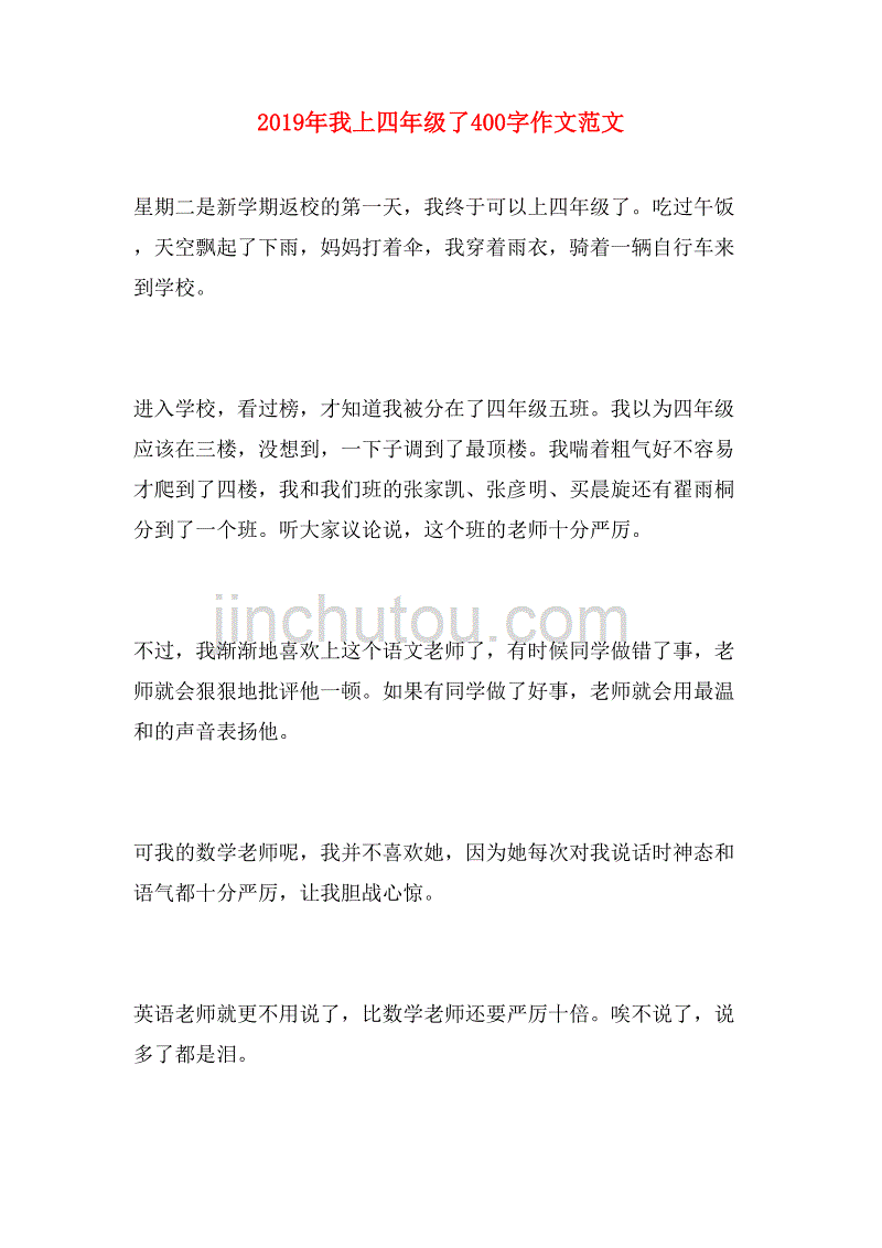 2019年我上四年级了400字作文范文_第1页