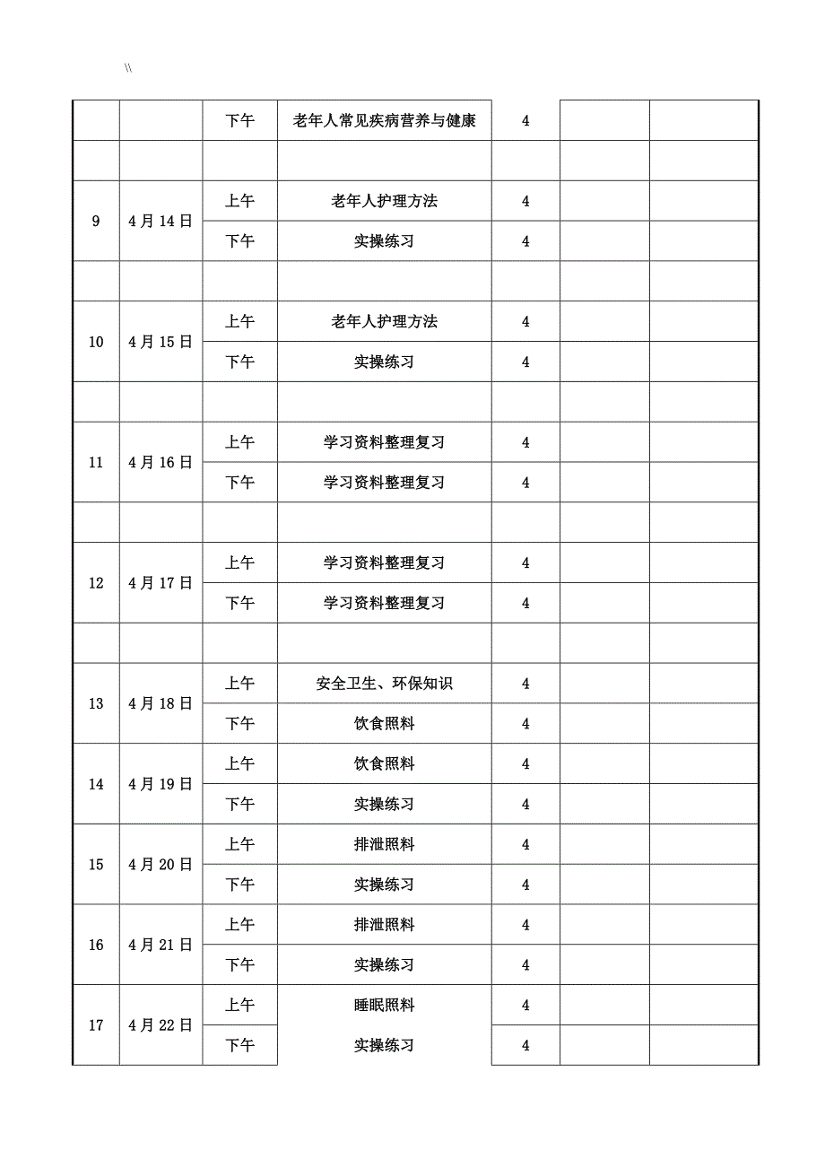 初级养老护理专业员教学教育培训方案及其大纲_第4页