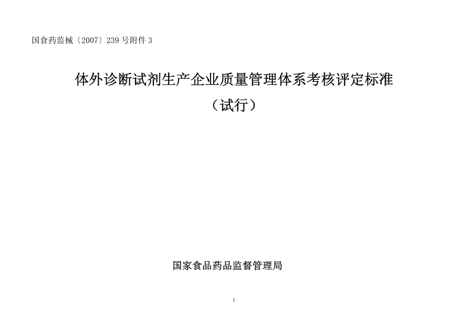 体外诊断试剂生产质量体系考核_第1页