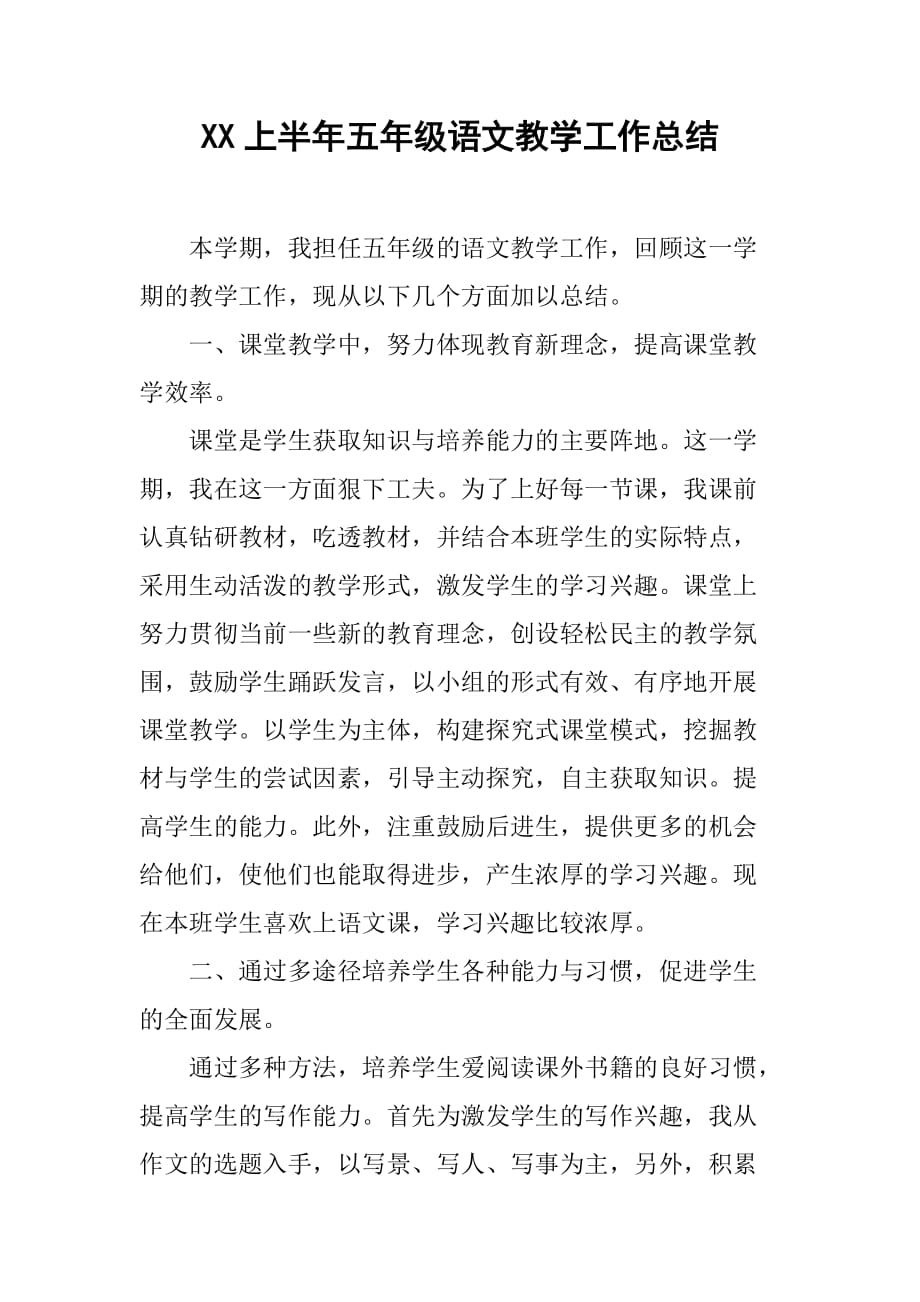 xx上半年五年级语文教学工作总结.doc_第1页