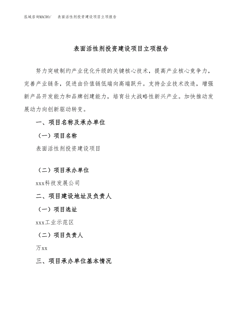 表面活性剂投资建设项目立项报告(规划申请).docx_第1页