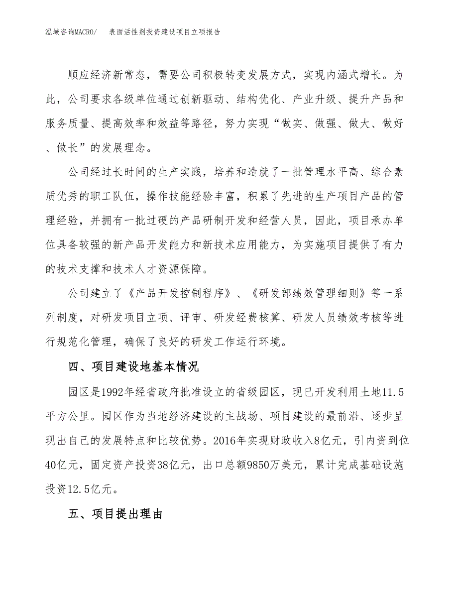 表面活性剂投资建设项目立项报告(规划申请).docx_第2页