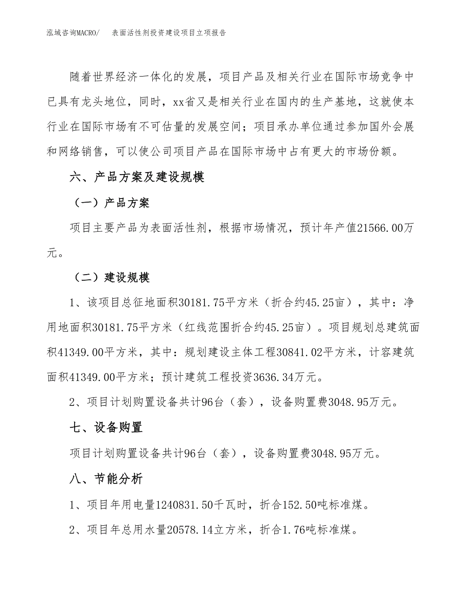 表面活性剂投资建设项目立项报告(规划申请).docx_第3页