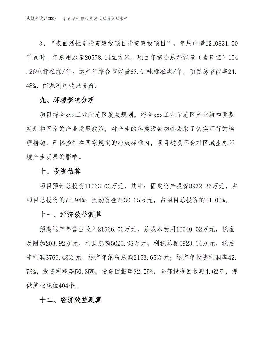 表面活性剂投资建设项目立项报告(规划申请).docx_第4页