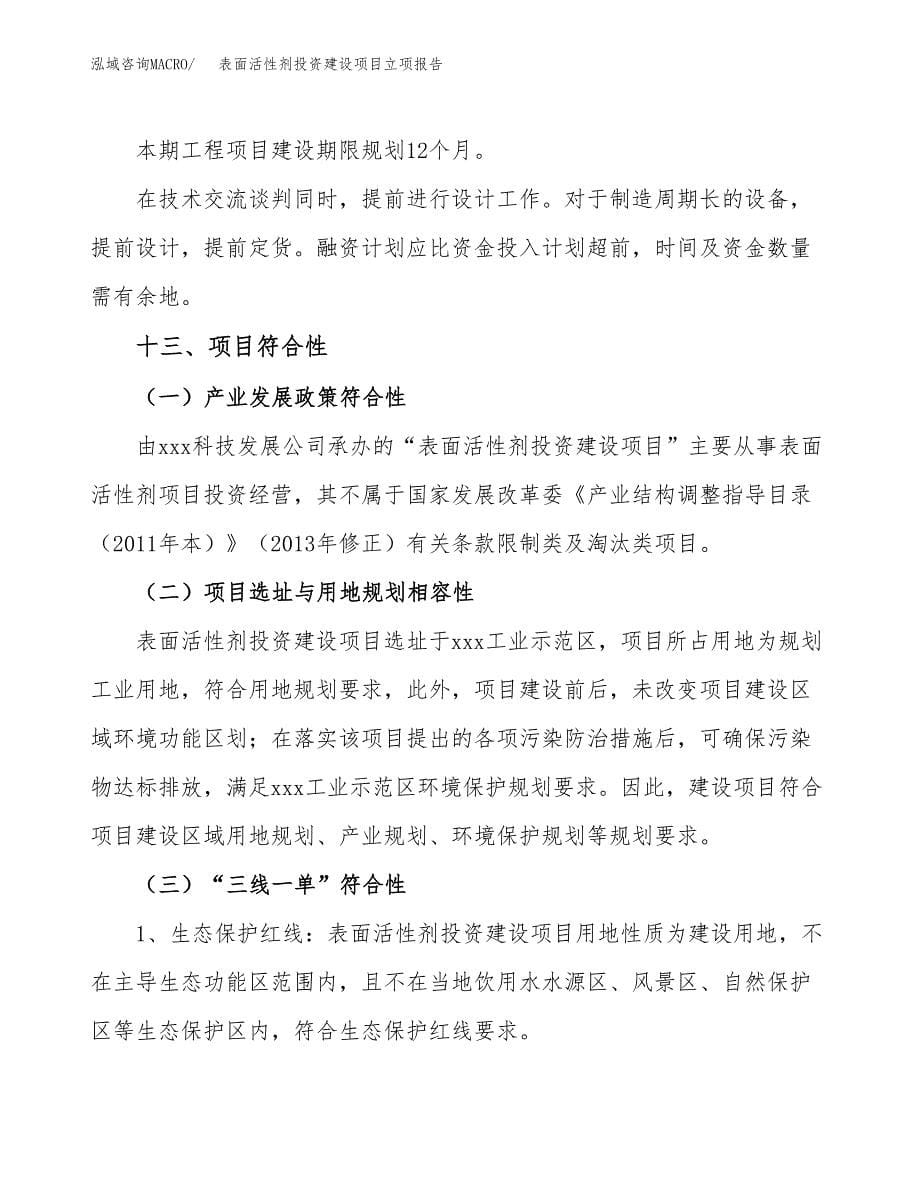 表面活性剂投资建设项目立项报告(规划申请).docx_第5页