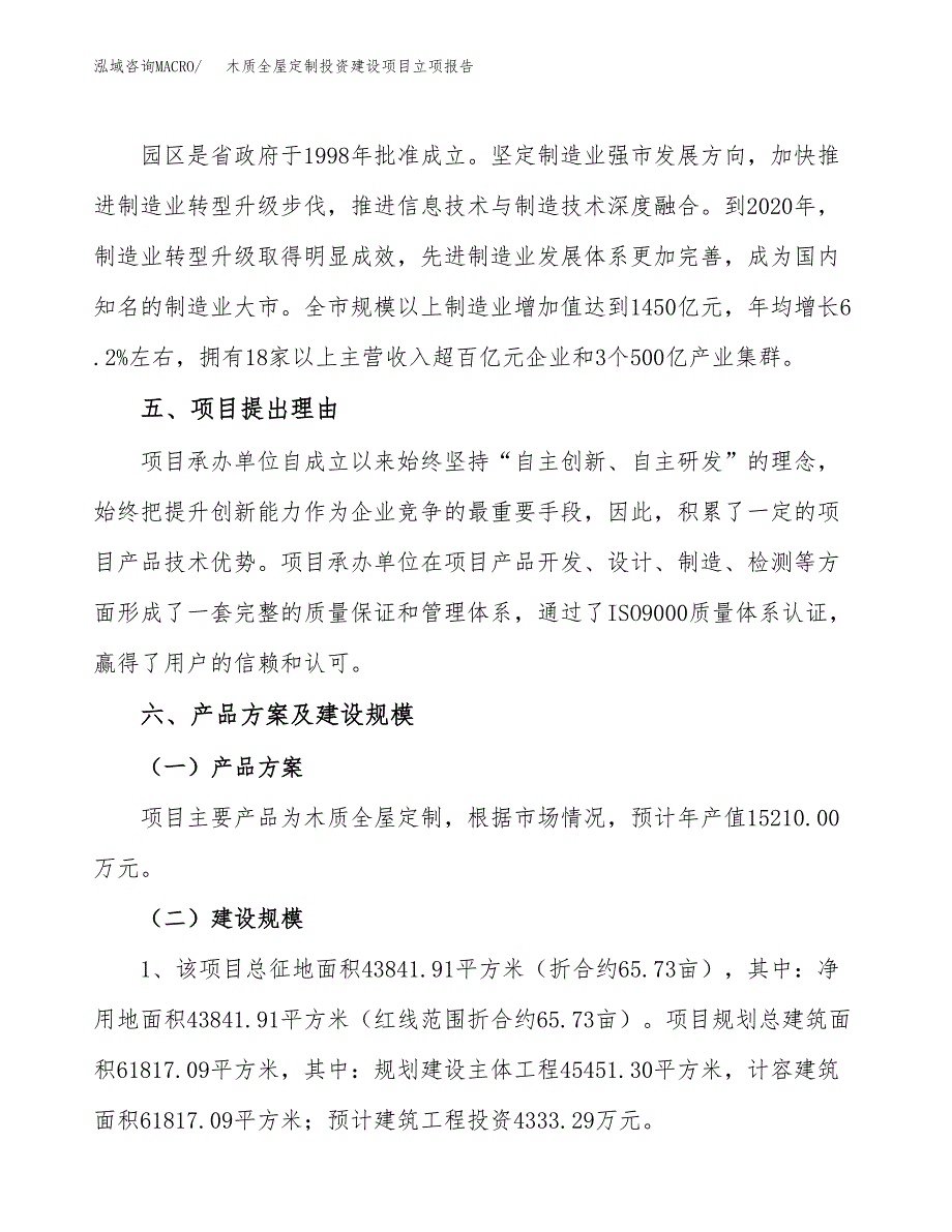 木质全屋定制投资建设项目立项报告(规划申请).docx_第3页