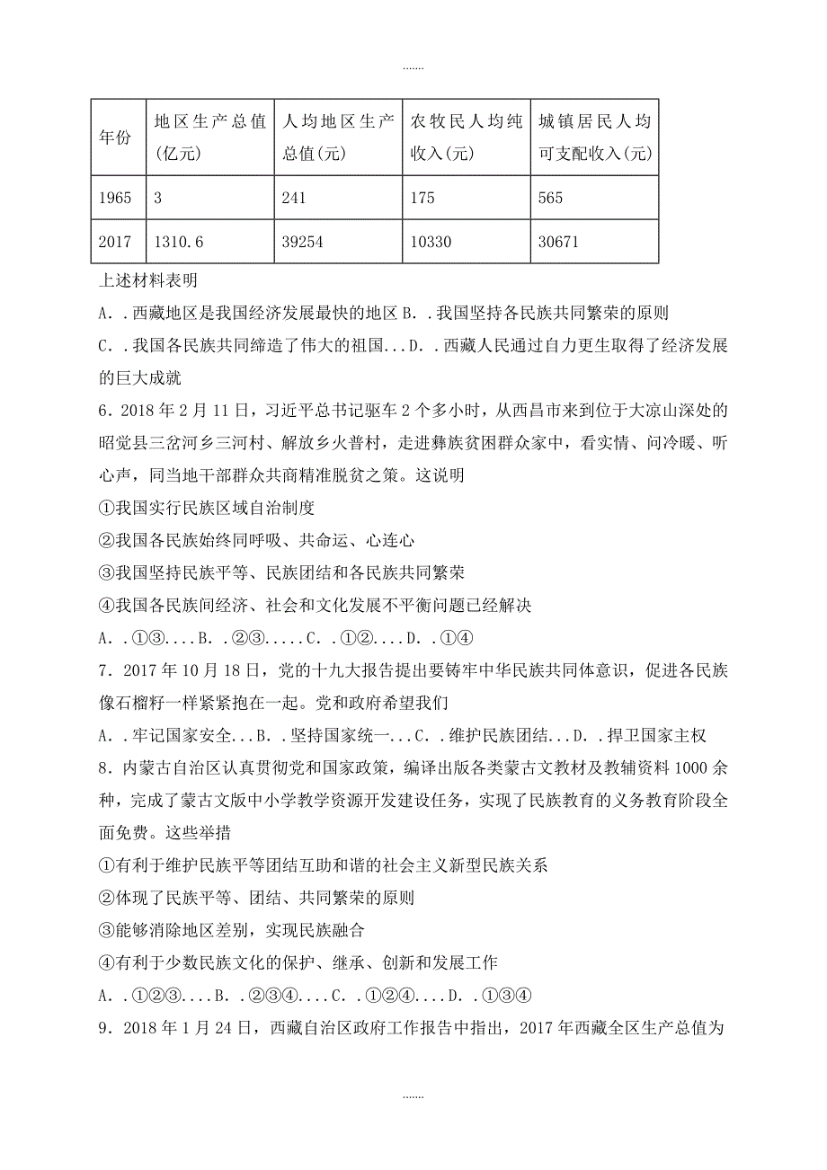 人教部编版九年级道德与法治上册第四单元和谐与梦想第七课中华一家亲第1框促进民族团结课时训练_第2页