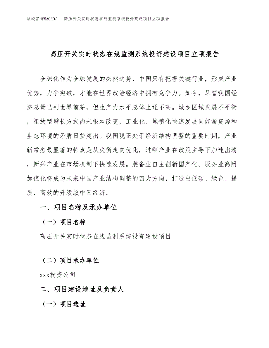 高压开关实时状态在线监测系统投资建设项目立项报告(规划申请).docx_第1页