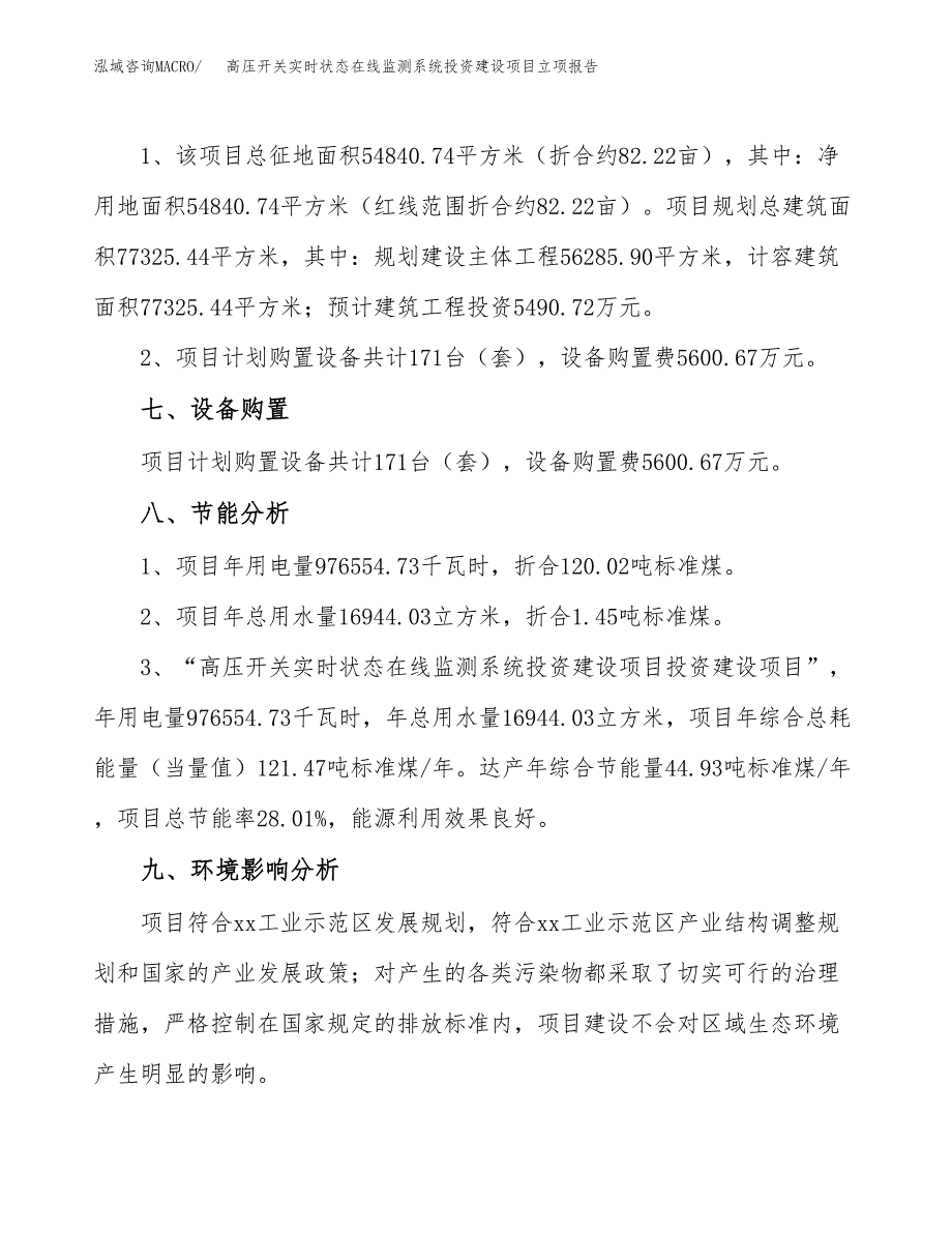 高压开关实时状态在线监测系统投资建设项目立项报告(规划申请).docx_第4页