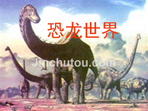 【5A文】三年级美术下册--恐龙世界