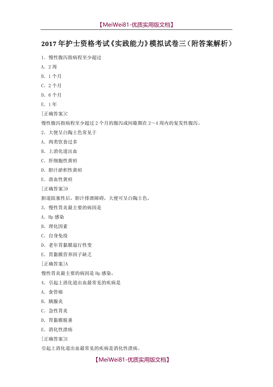 【7A版】2018年护士资格考试《实践能力》模拟试卷三(附答案解析)_第1页