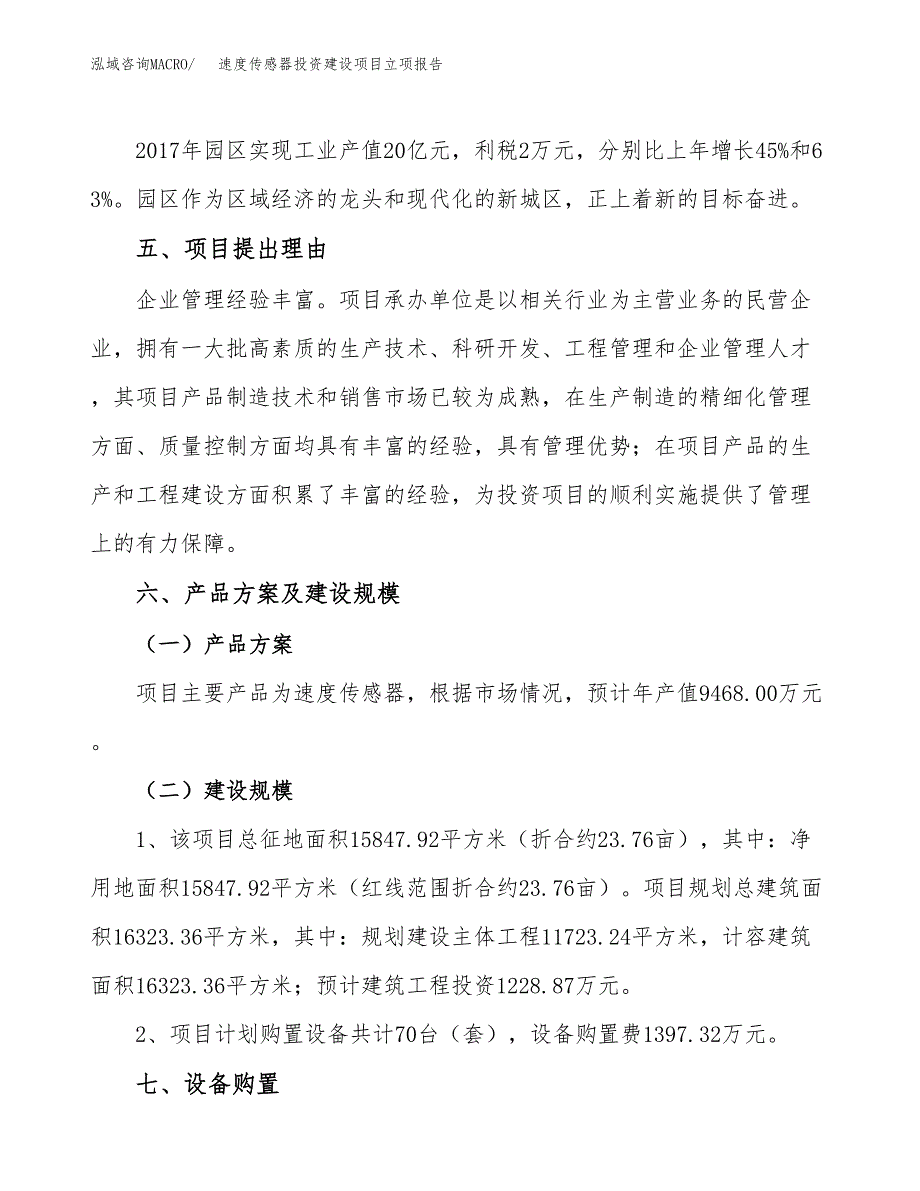 速度传感器投资建设项目立项报告(规划申请).docx_第3页