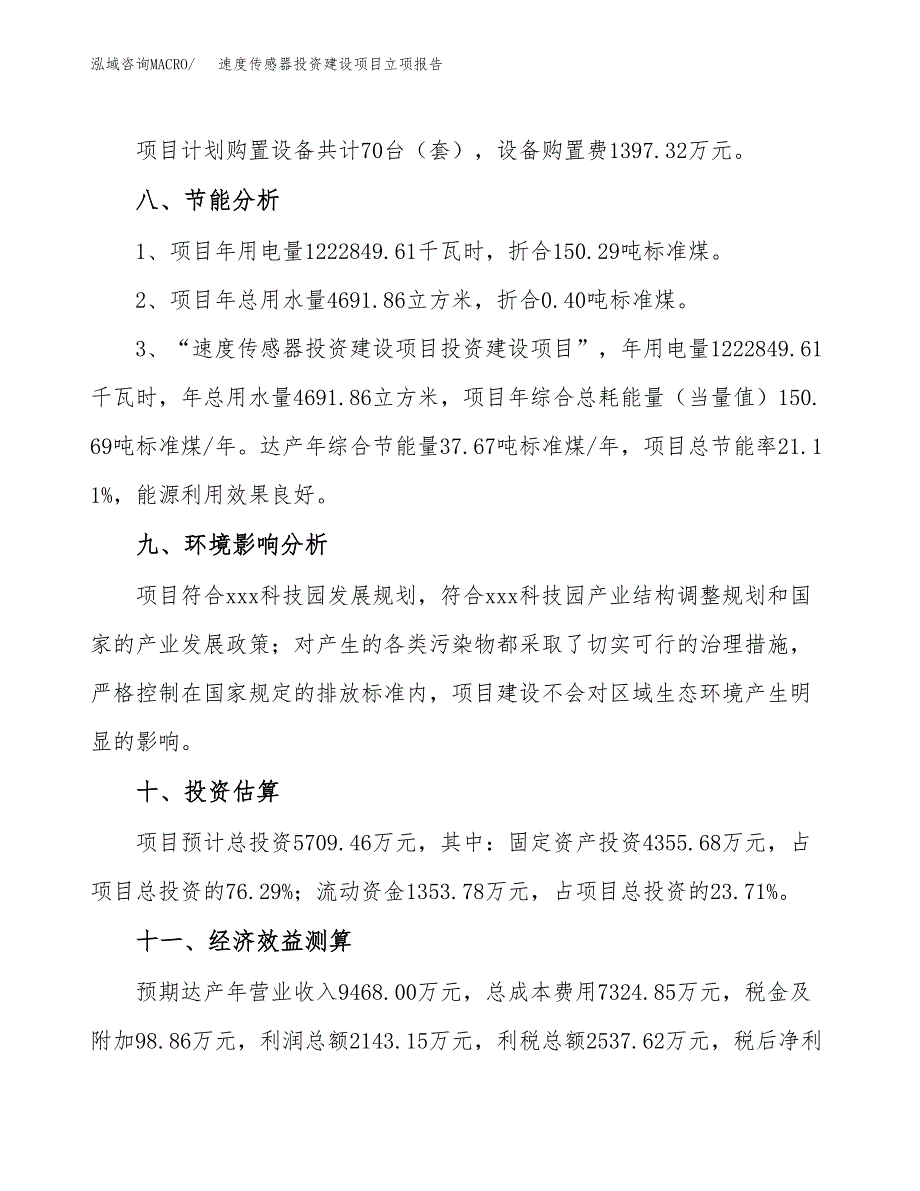 速度传感器投资建设项目立项报告(规划申请).docx_第4页