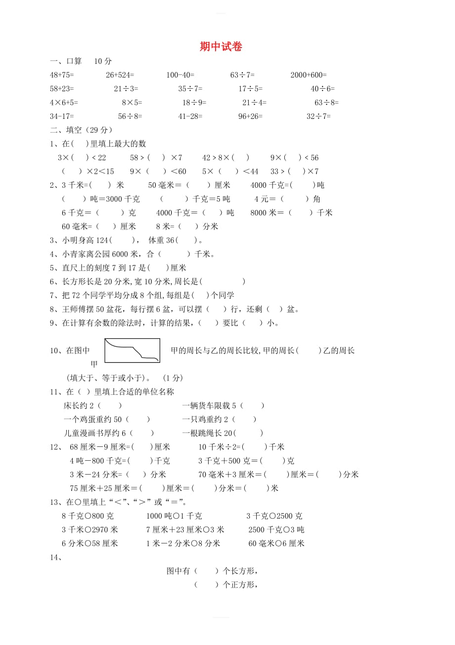 三年级数学上上学期期中试卷4（新人教版）_第1页