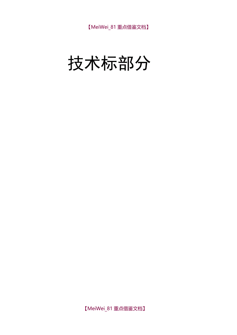 【9A文】技术标书范本_第1页