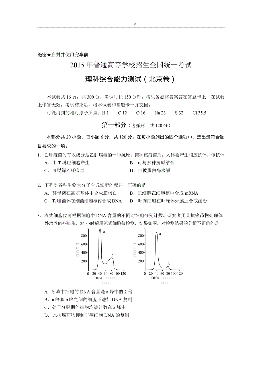 2015年北京高考资料.理综试卷_第1页