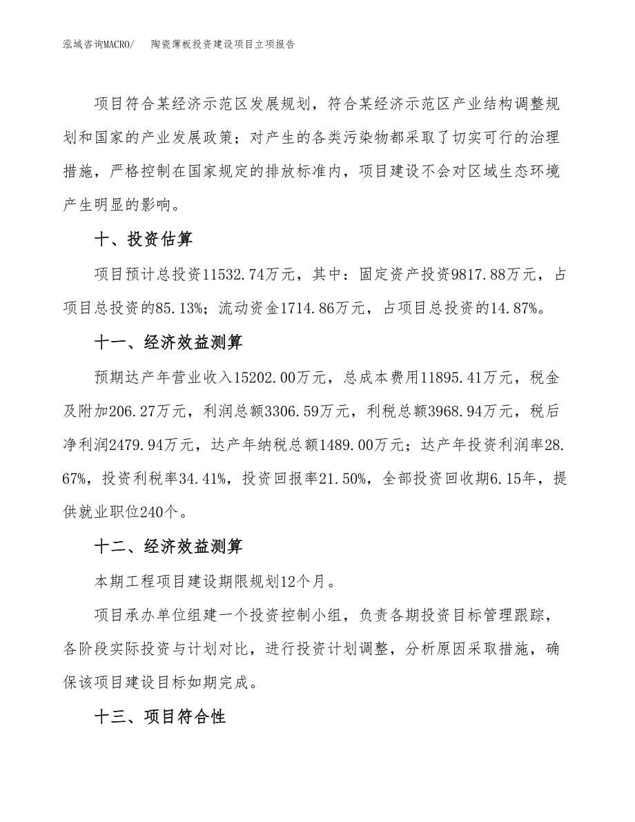 陶瓷薄板投资建设项目立项报告(规划申请).docx_第5页