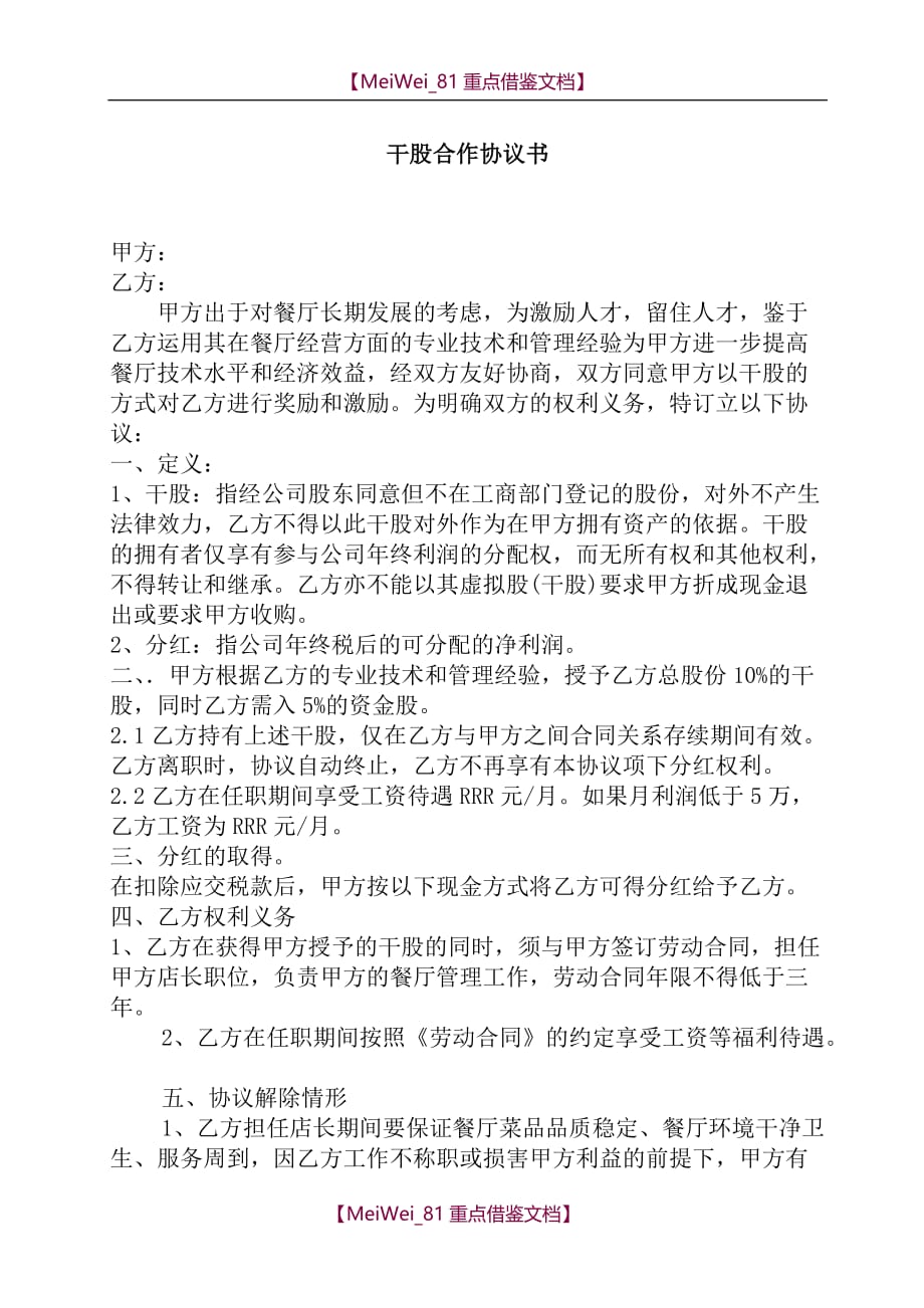 【AAA】餐厅店长干股合作协议书_第1页