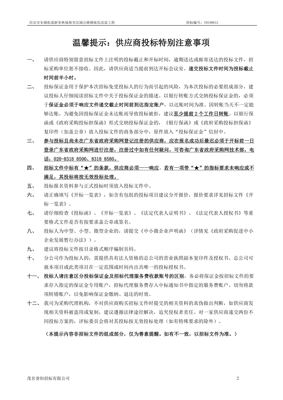 信宜市东镇街道新里秧地坡至沉埇公路硬底化改造工程招标文件_第2页