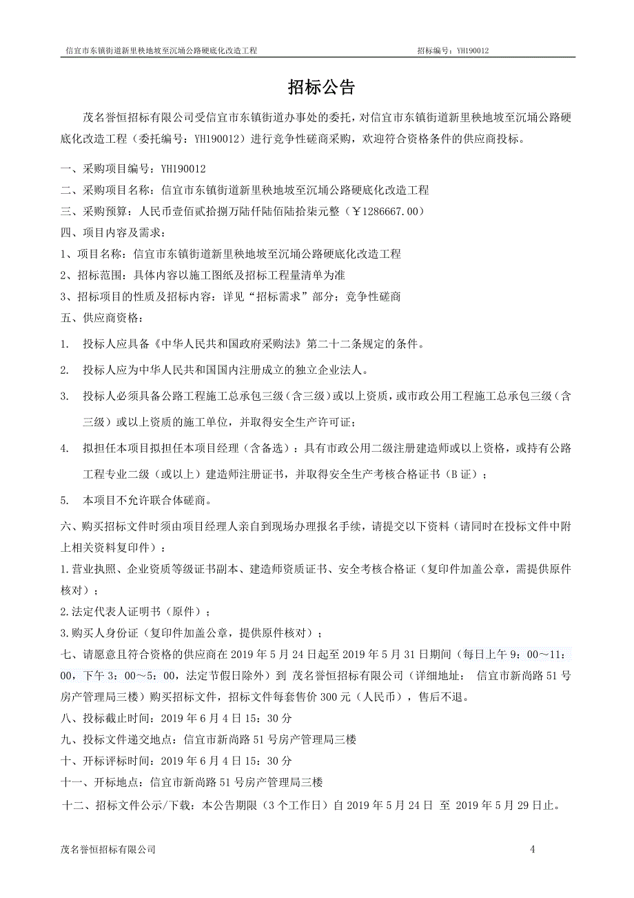 信宜市东镇街道新里秧地坡至沉埇公路硬底化改造工程招标文件_第4页