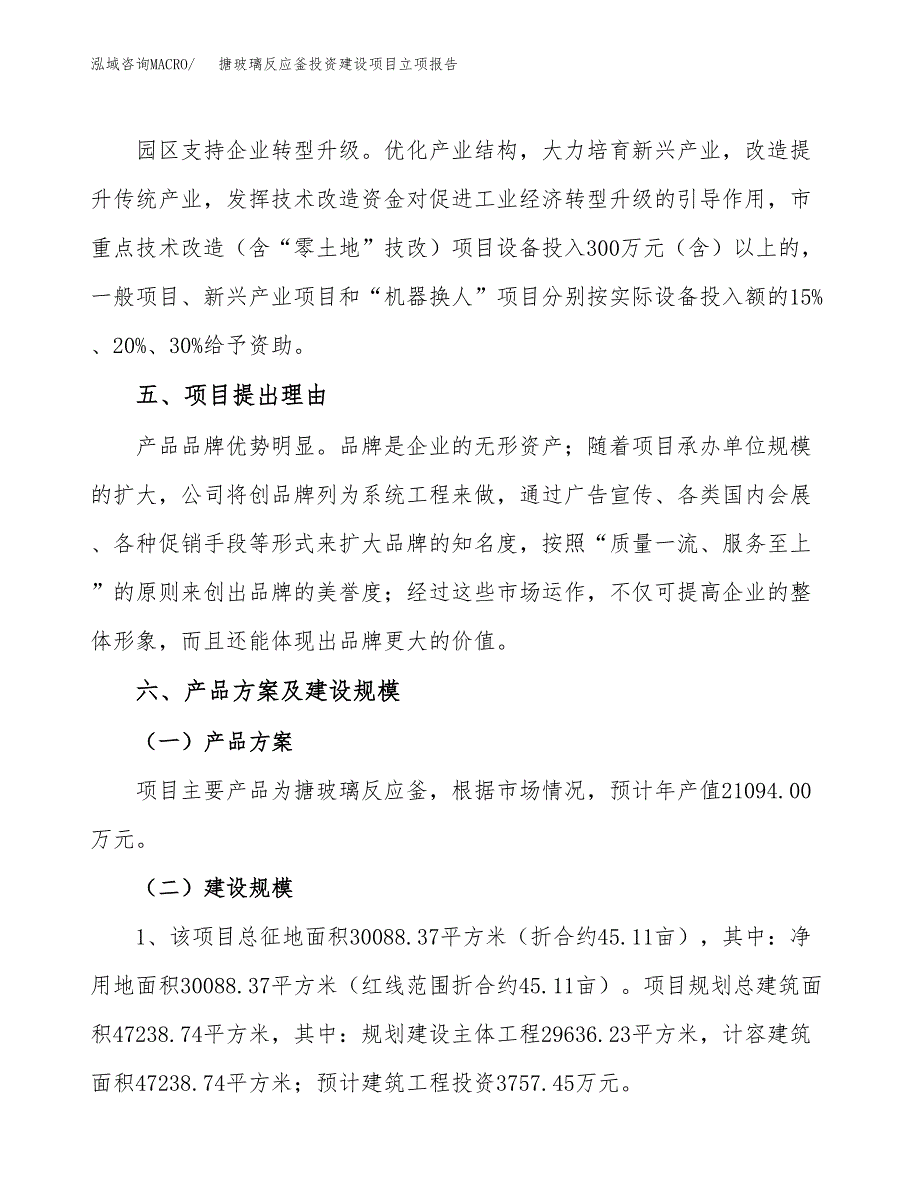 搪玻璃反应釜投资建设项目立项报告(规划申请).docx_第3页