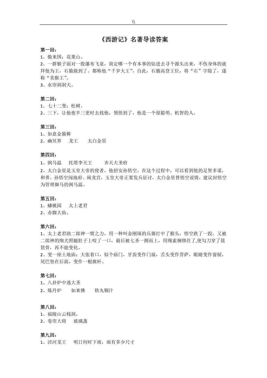 初一语文西游记名著导读答案(2017年度.)_第1页