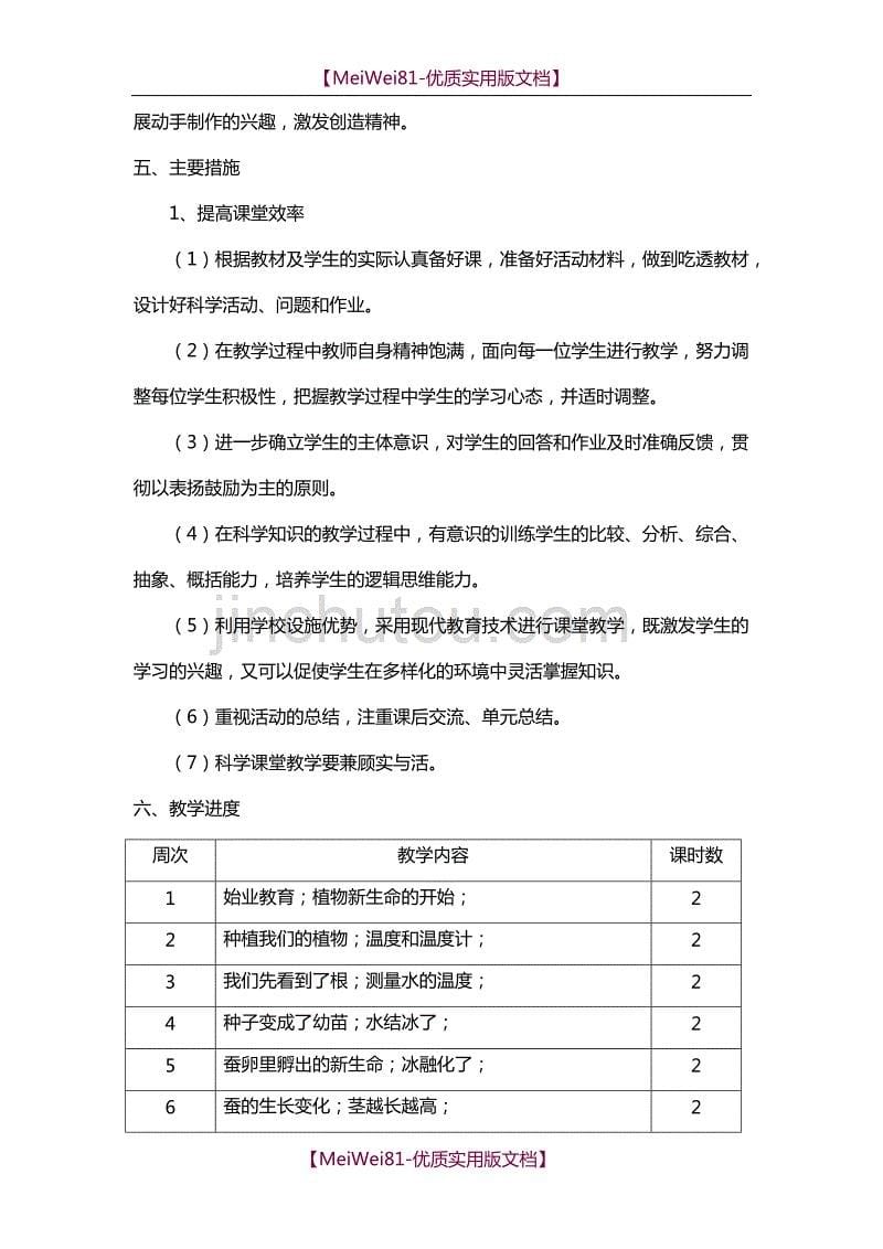 【8A版】2018最新教科版三年级科学下册教学计划_第5页