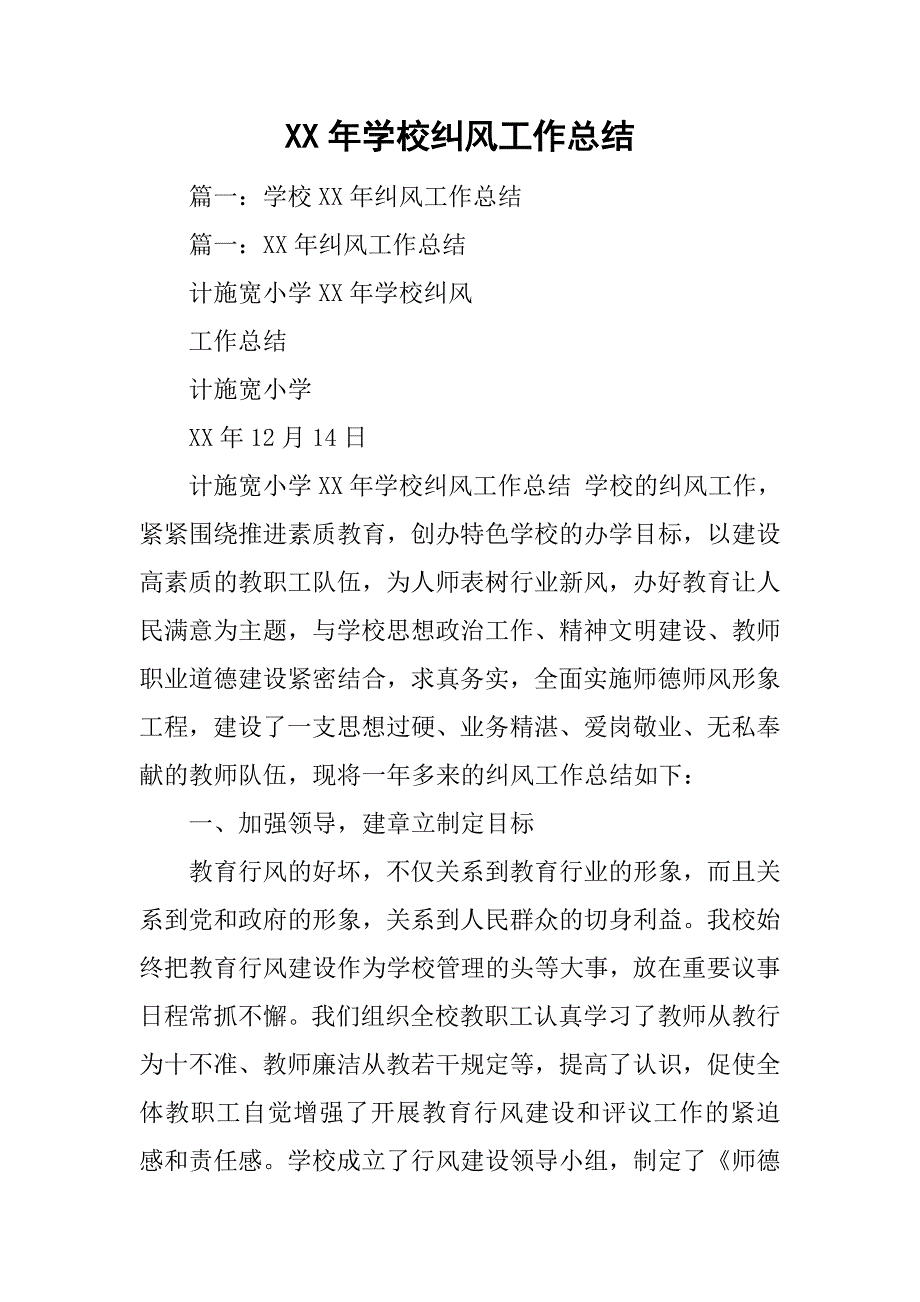 xx年学校纠风工作总结.doc_第1页