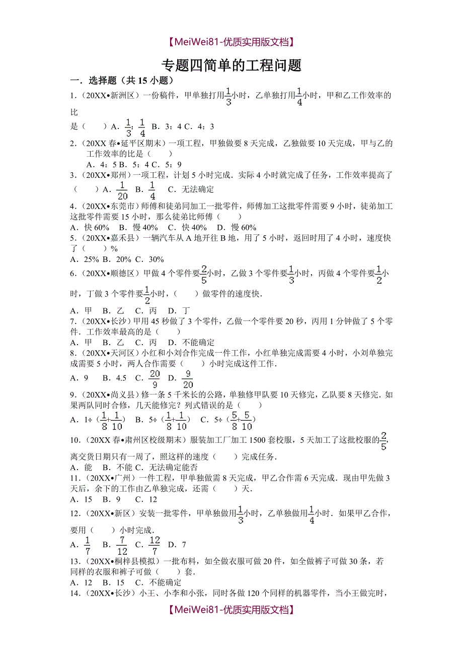 【7A版】2018小升初专题四----简单的工程问题(含答案)_第1页