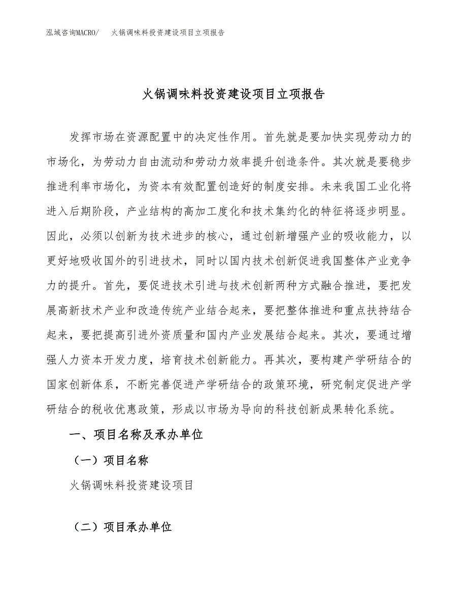 火锅调味料投资建设项目立项报告(规划申请).docx_第1页
