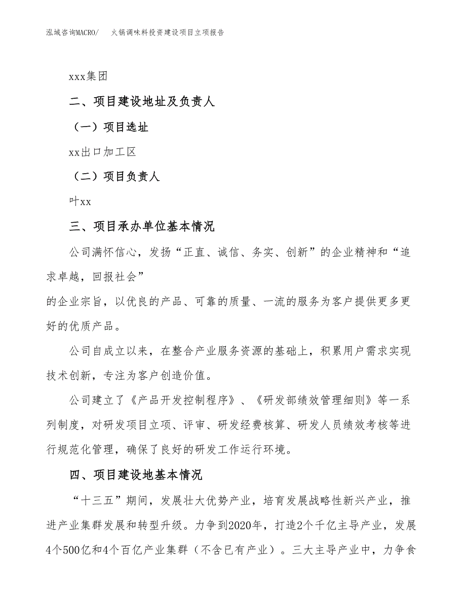 火锅调味料投资建设项目立项报告(规划申请).docx_第2页