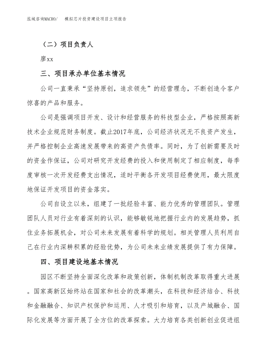 模拟芯片投资建设项目立项报告(规划申请).docx_第2页