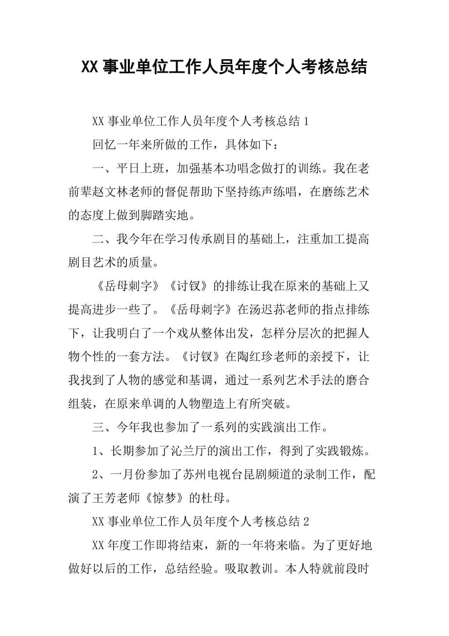 x单位工作人员年度个人考核总结.doc_第1页