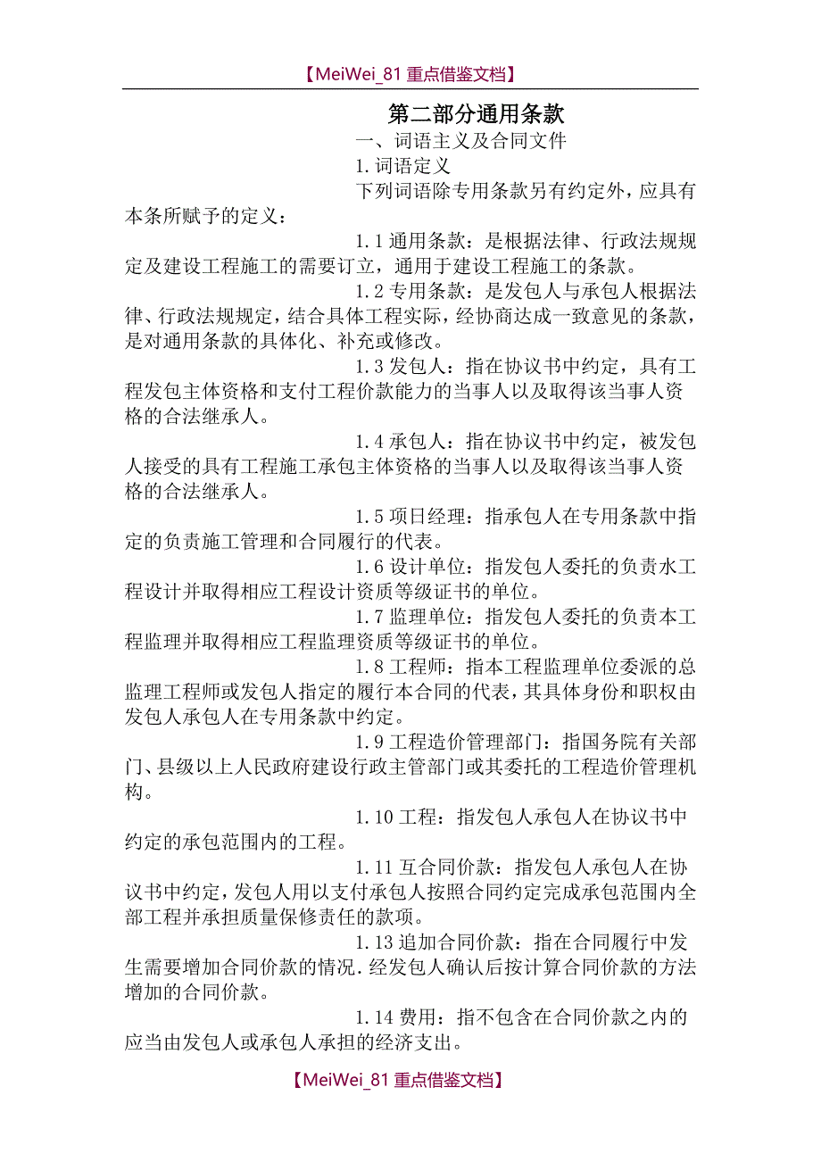 【9A文】建筑施工合同通用条款_第1页