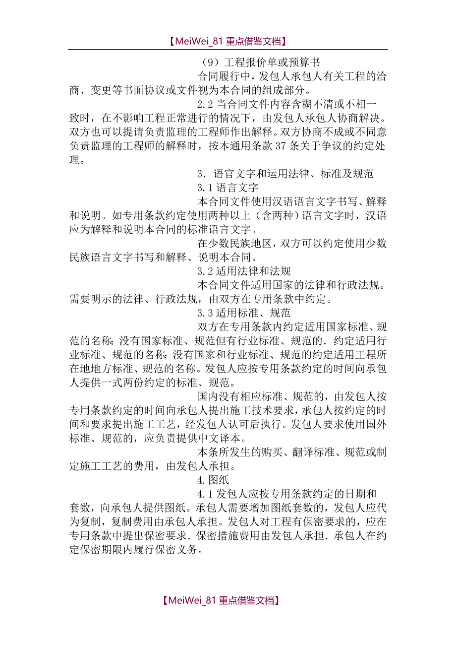 【9A文】建筑施工合同通用条款_第3页