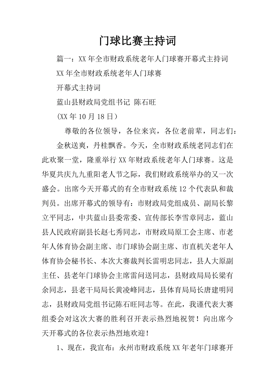 门球比赛主持词.doc_第1页